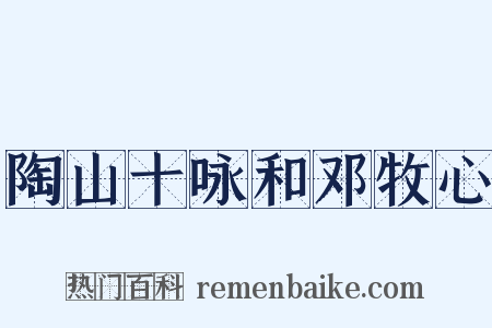 陶山十咏和邓牧心是什么意思的图片
